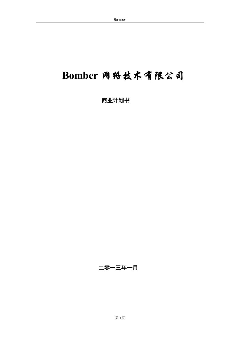 BM企划案