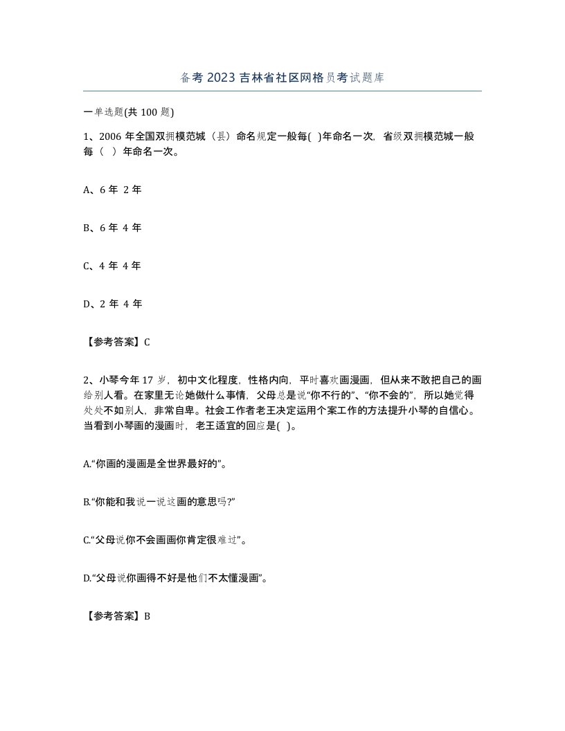 备考2023吉林省社区网格员考试题库