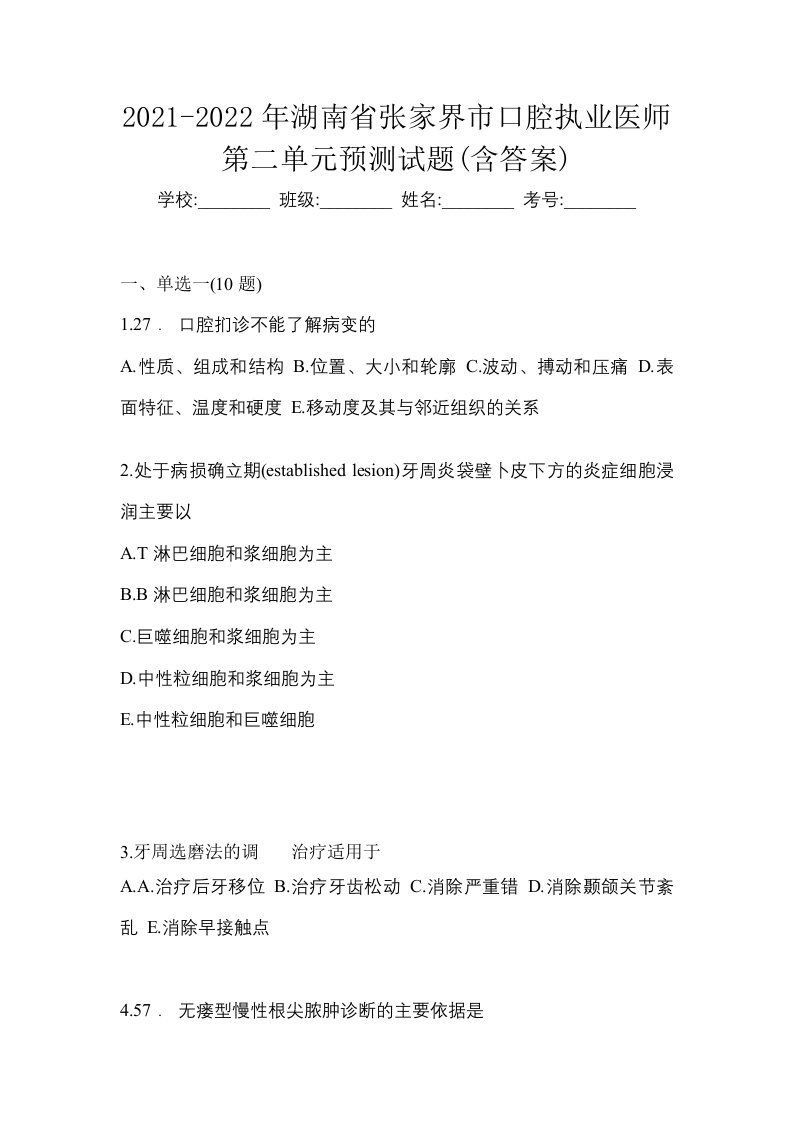 2021-2022年湖南省张家界市口腔执业医师第二单元预测试题含答案