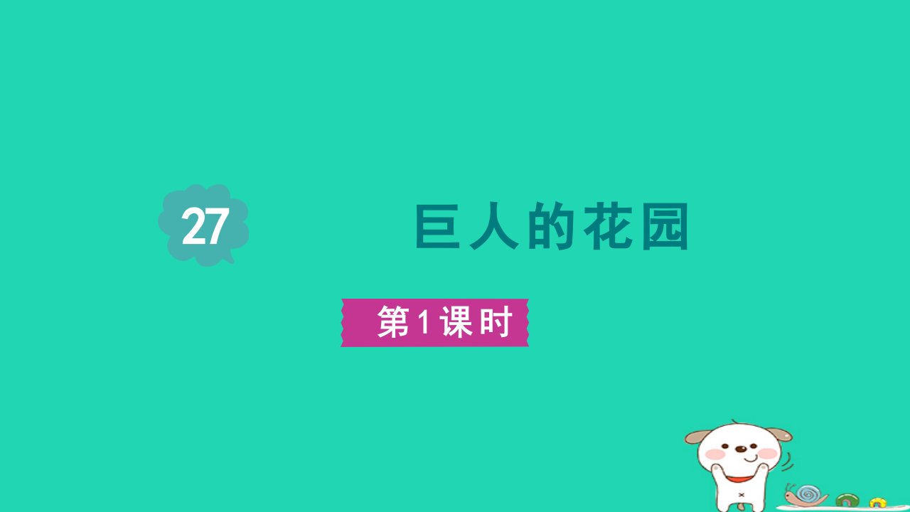 2024四年级语文下册第8单元27巨人的花园第一课时课件新人教版