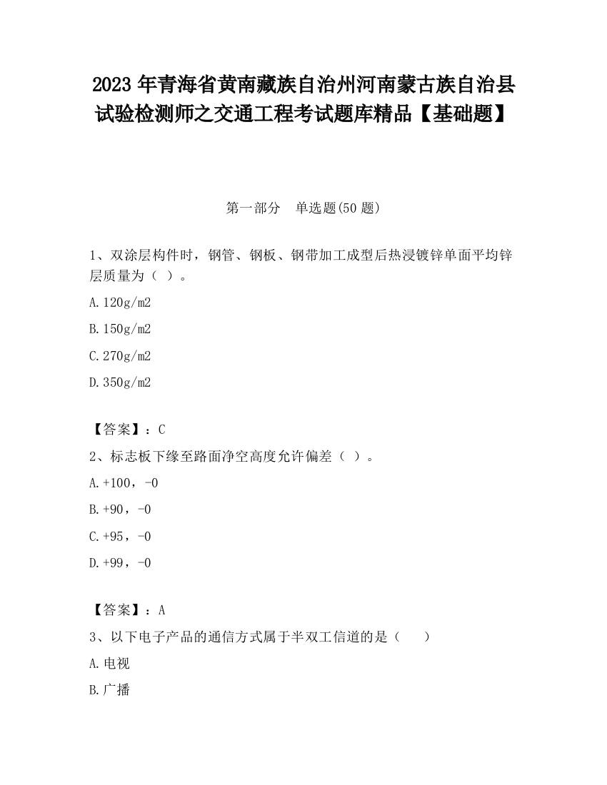 2023年青海省黄南藏族自治州河南蒙古族自治县试验检测师之交通工程考试题库精品【基础题】