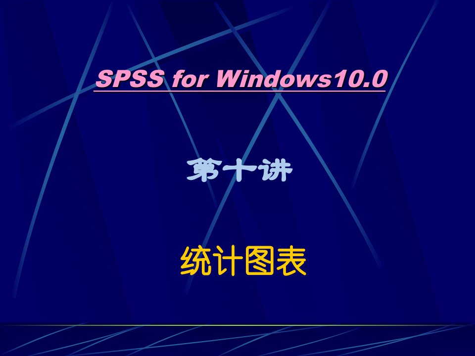 SPSS统计学精品课件10-统计图表