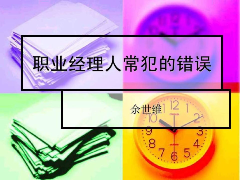 余世维精典讲义职业经理人常犯的11种错误全集.ppt