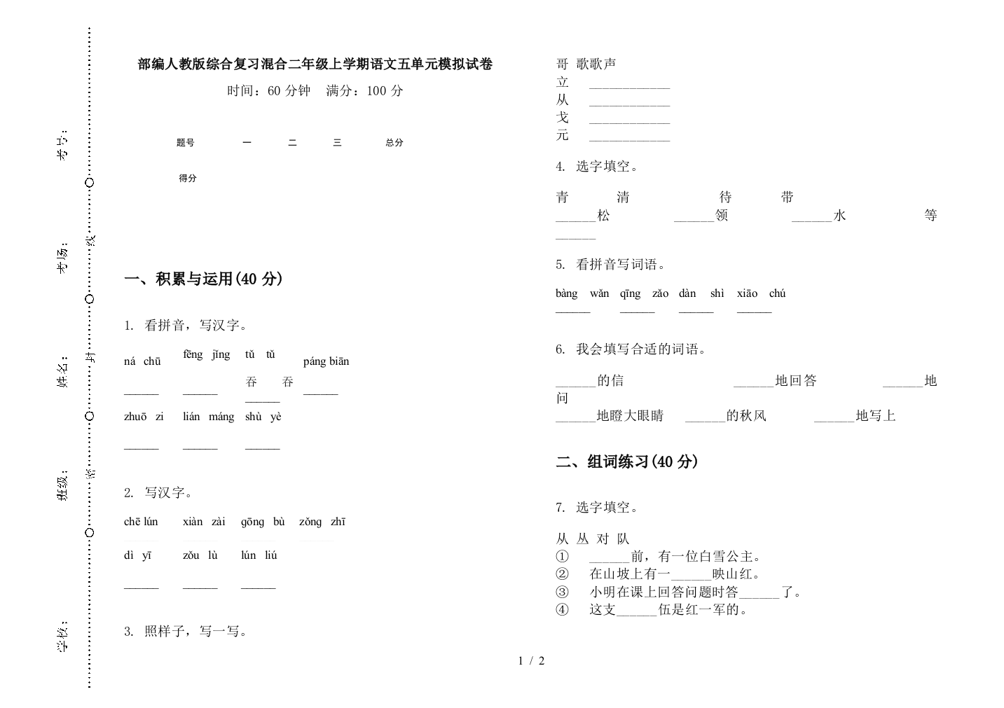 部编人教版综合复习混合二年级上学期语文五单元模拟试卷