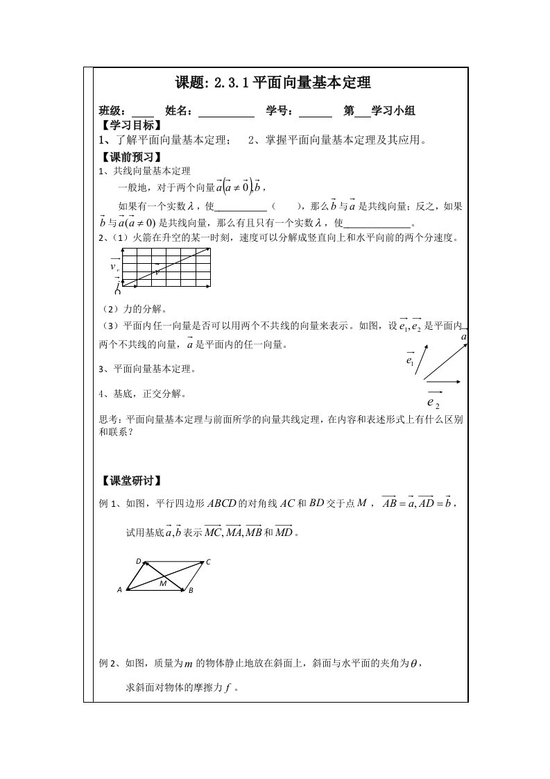 2014年人教A版数学必修四导学案：2.3.1平面向量基本定理