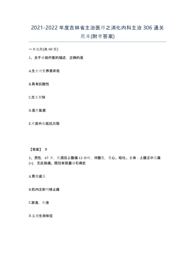 2021-2022年度吉林省主治医师之消化内科主治306通关题库附带答案