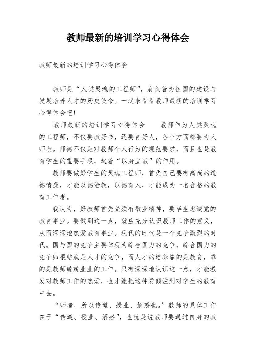 教师最新的培训学习心得体会