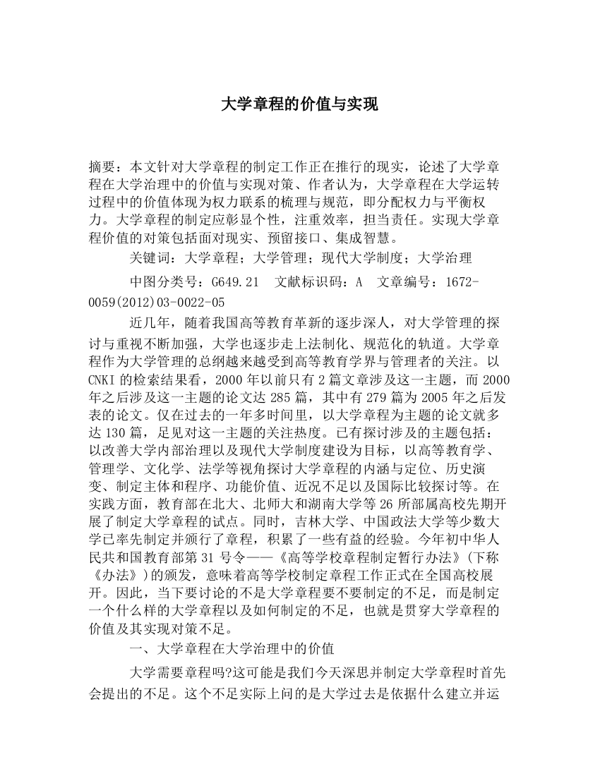 大学章程的价值与实现