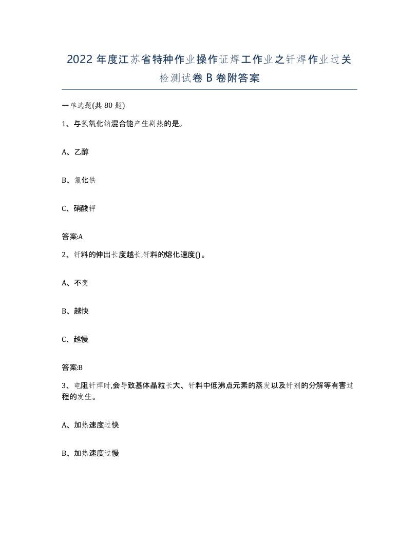 2022年度江苏省特种作业操作证焊工作业之钎焊作业过关检测试卷B卷附答案