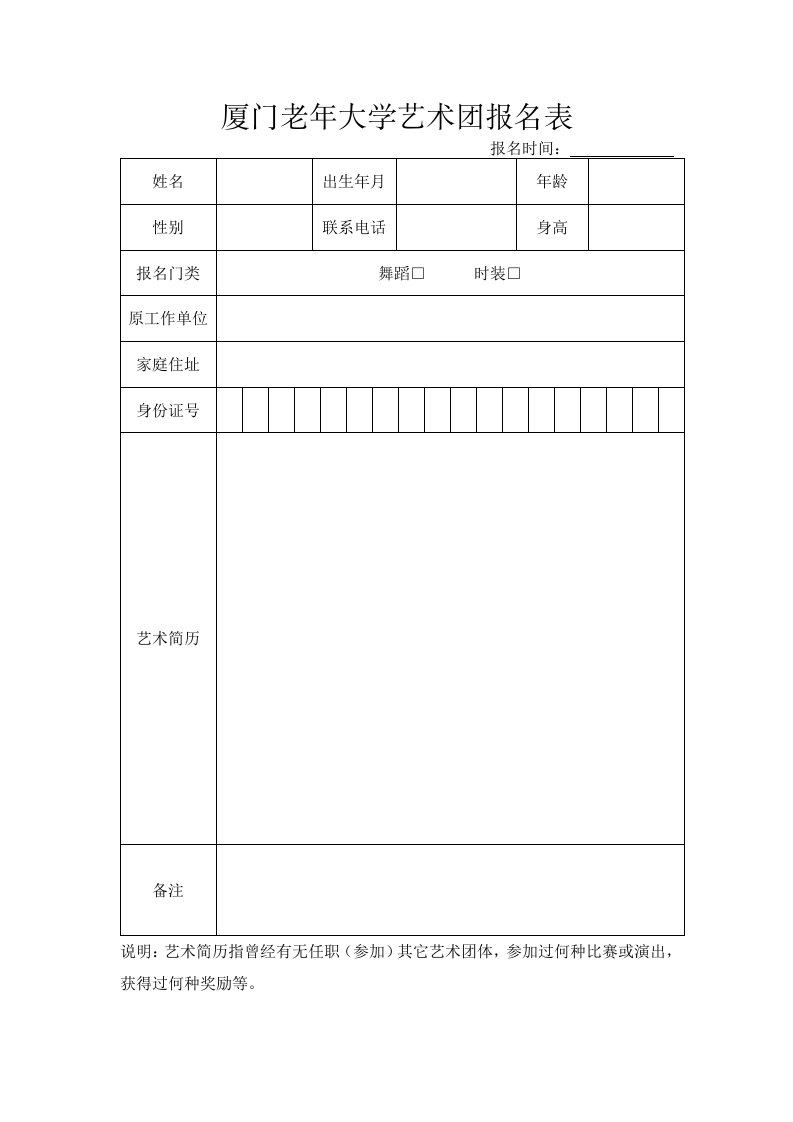 厦门老年大学艺术团报名表