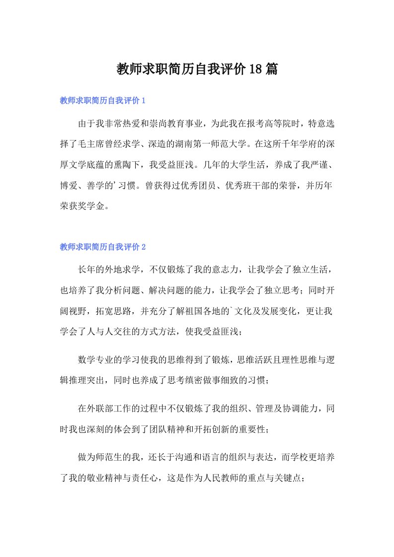 教师求职简历自我评价18篇