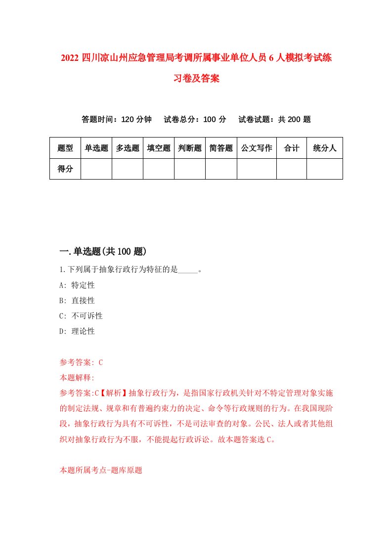 2022四川凉山州应急管理局考调所属事业单位人员6人模拟考试练习卷及答案第4版