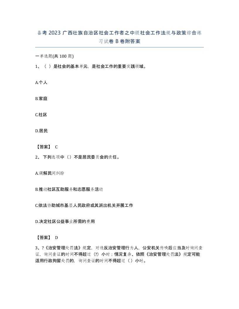 备考2023广西壮族自治区社会工作者之中级社会工作法规与政策综合练习试卷B卷附答案