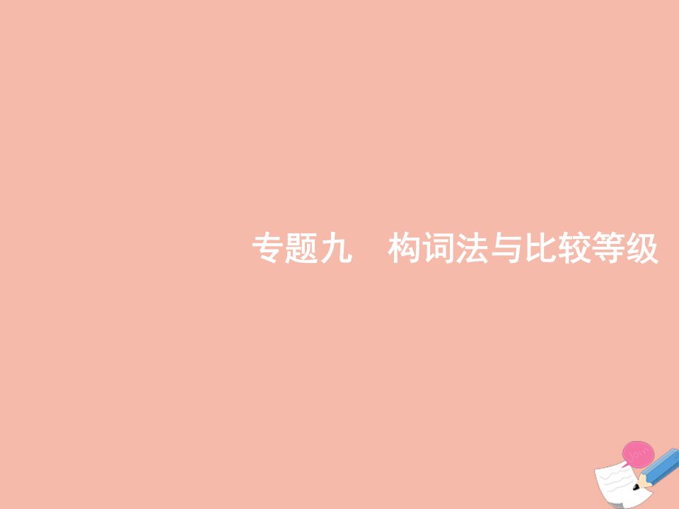 2022届高考英语一轮复习语法专题突破专题九构词法与比较等级课件北师大版