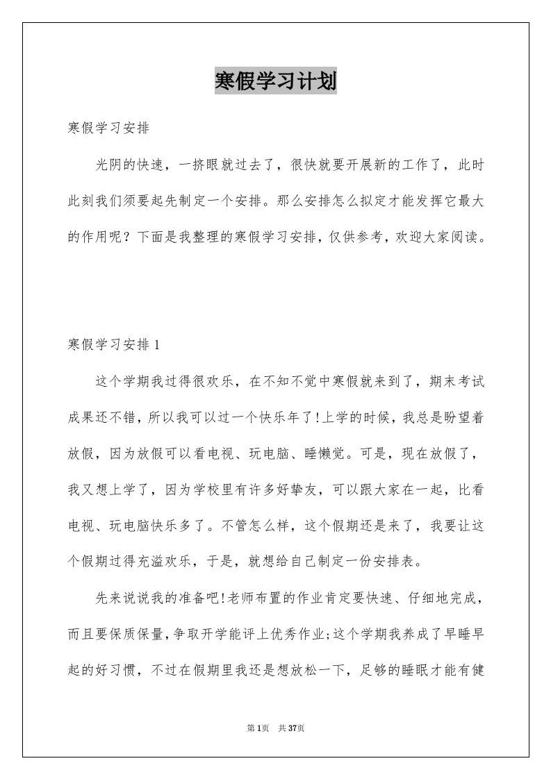 寒假学习计划范本5