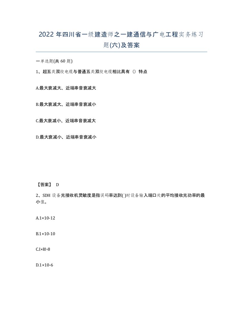 2022年四川省一级建造师之一建通信与广电工程实务练习题六及答案