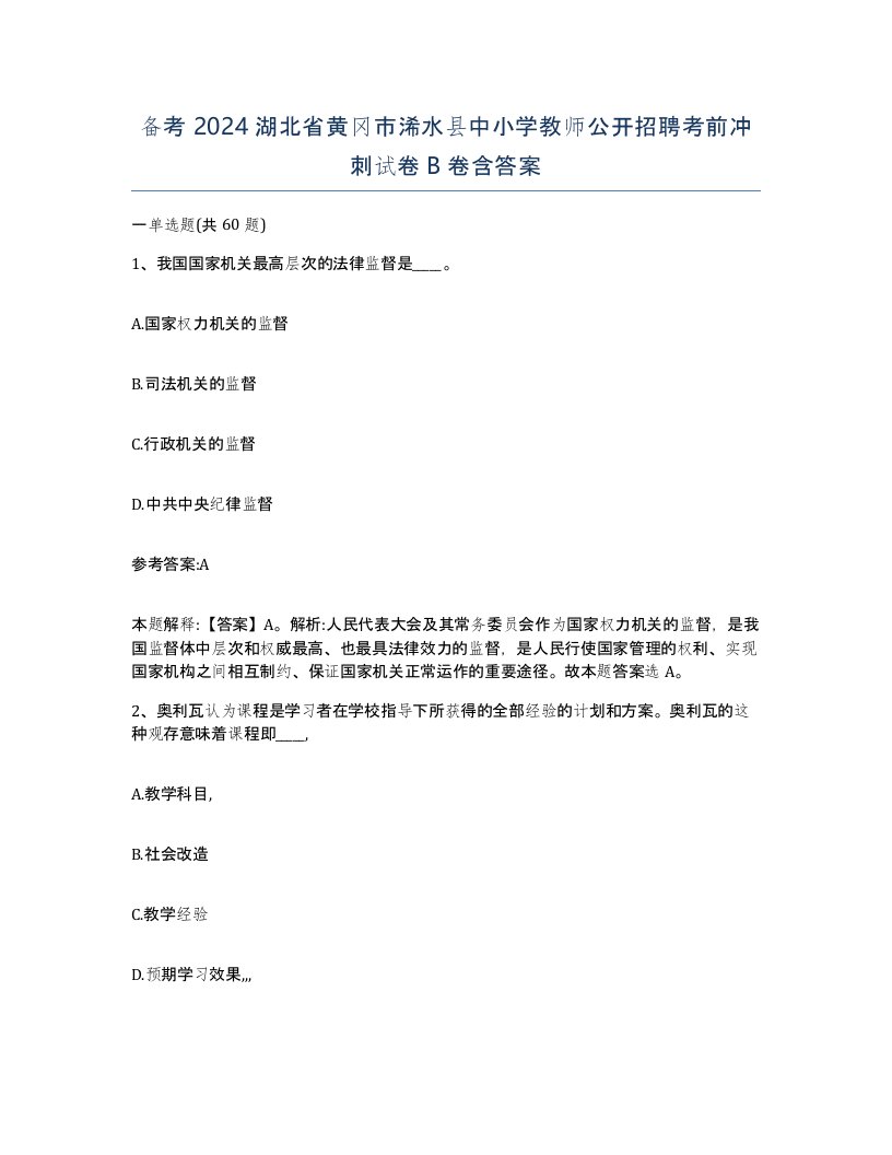 备考2024湖北省黄冈市浠水县中小学教师公开招聘考前冲刺试卷B卷含答案