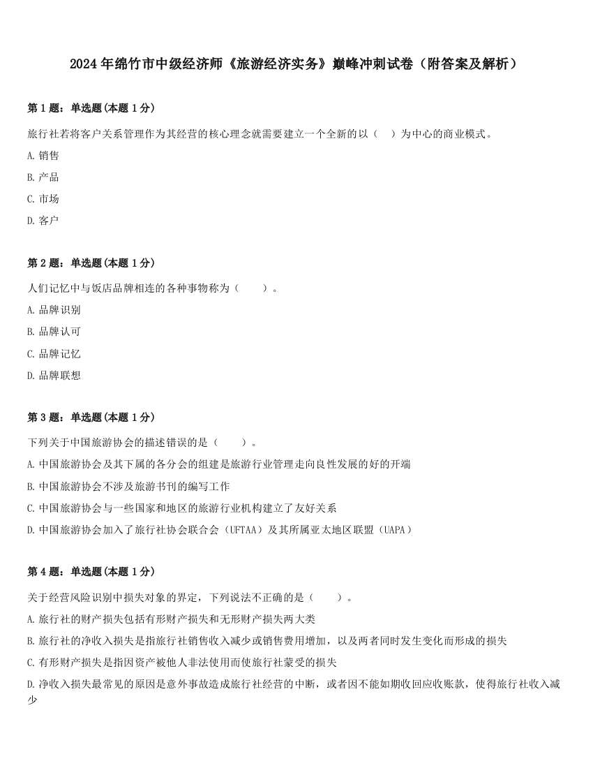 2024年绵竹市中级经济师《旅游经济实务》巅峰冲刺试卷（附答案及解析）