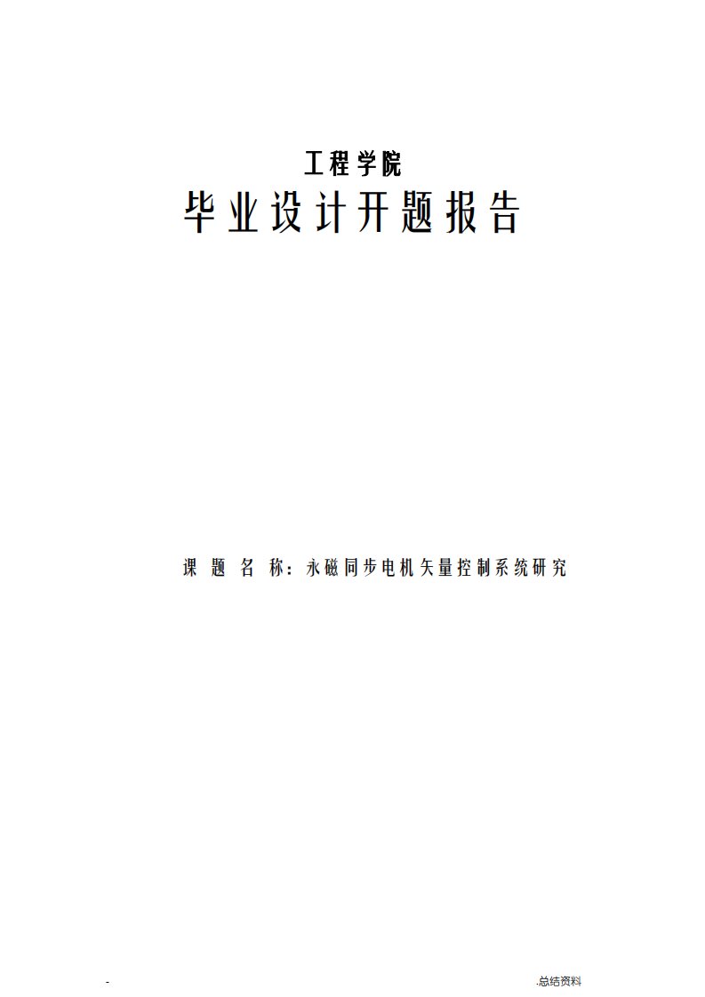 永磁同步电机矢量控制系统研究报告-开题报告