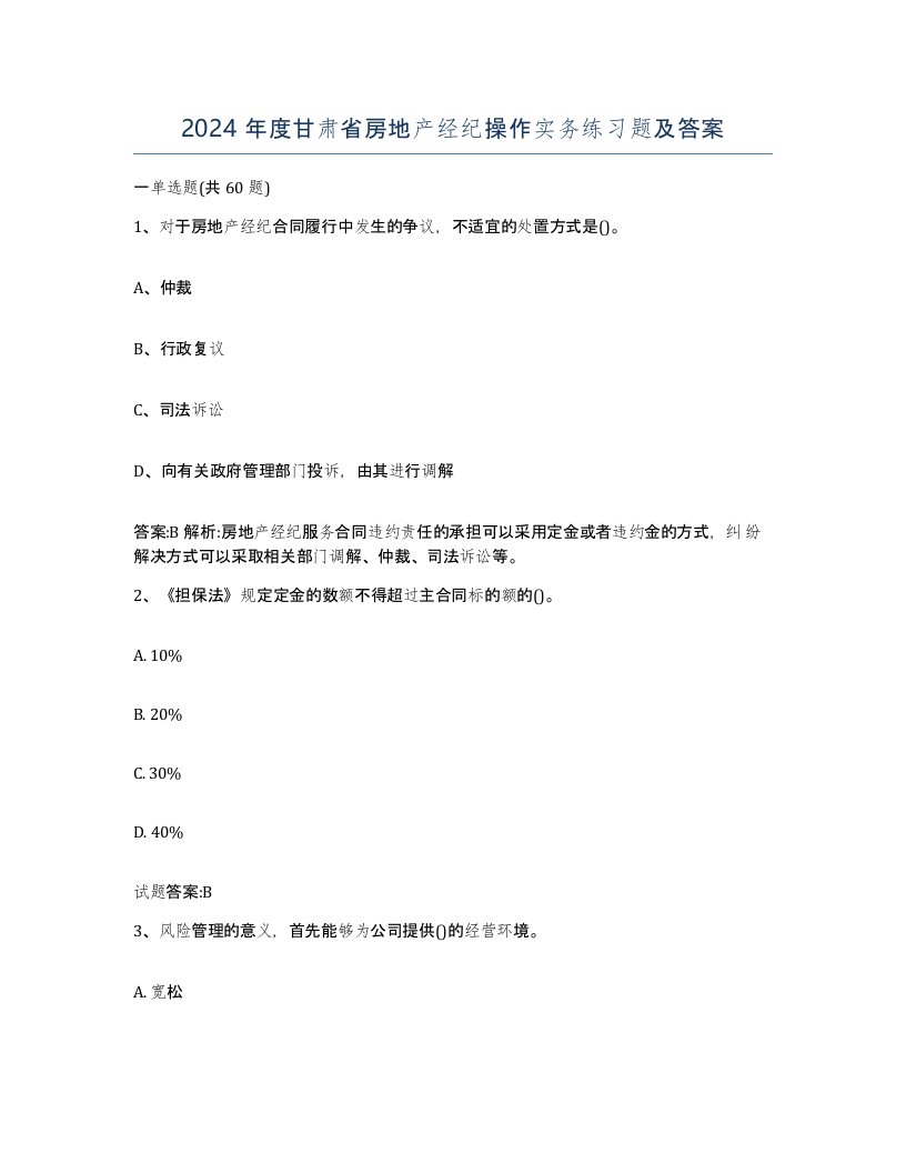 2024年度甘肃省房地产经纪操作实务练习题及答案