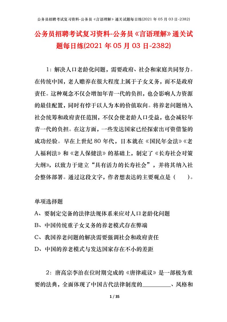 公务员招聘考试复习资料-公务员言语理解通关试题每日练2021年05月03日-2382