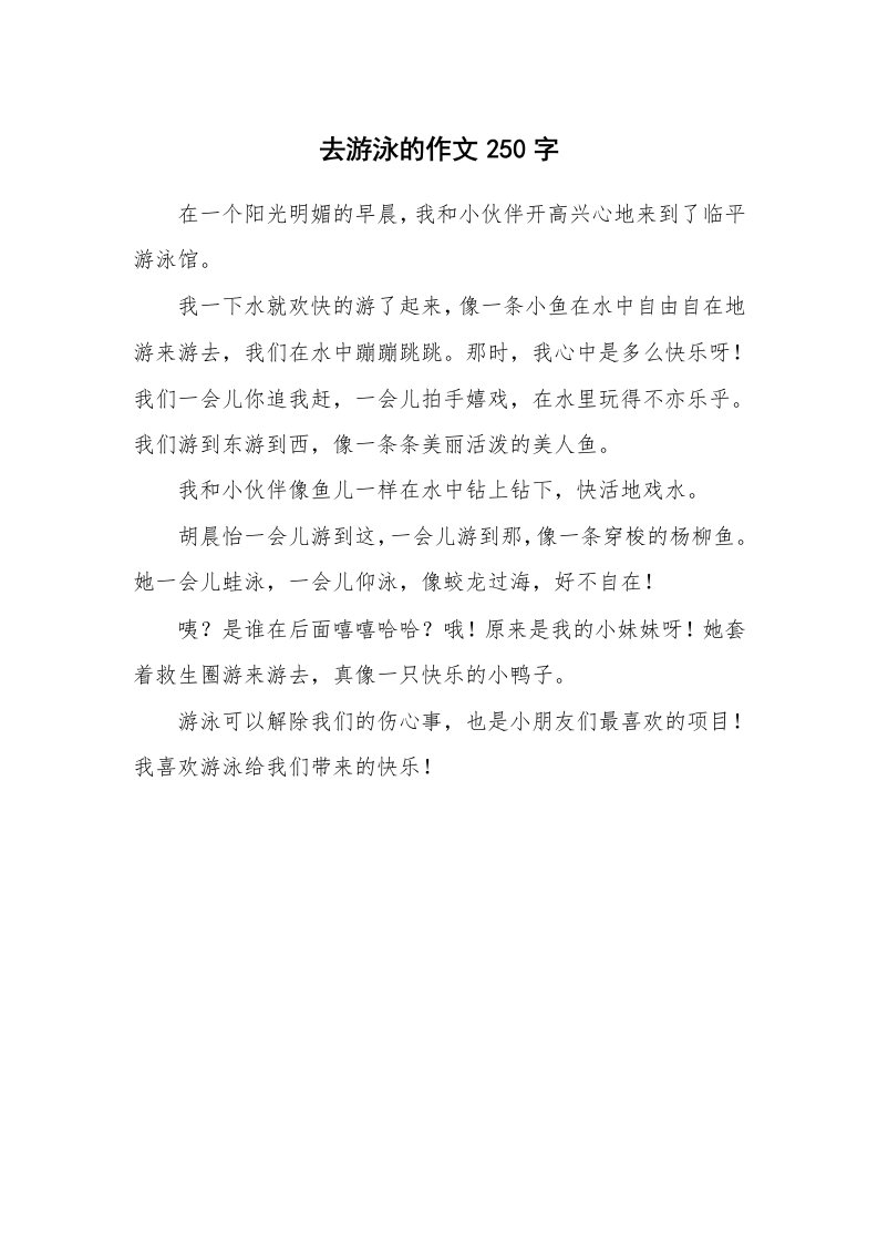 去游泳的作文250字