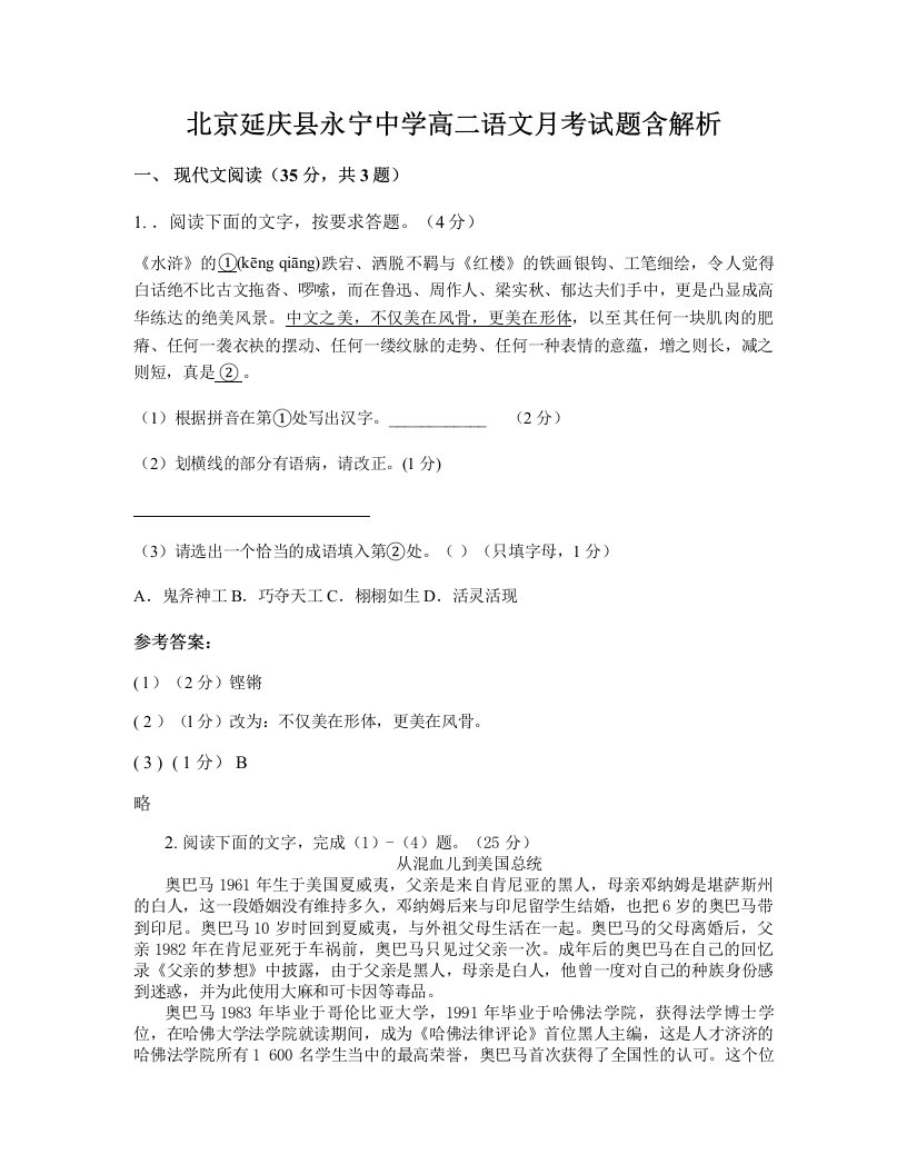 北京延庆县永宁中学高二语文月考试题含解析