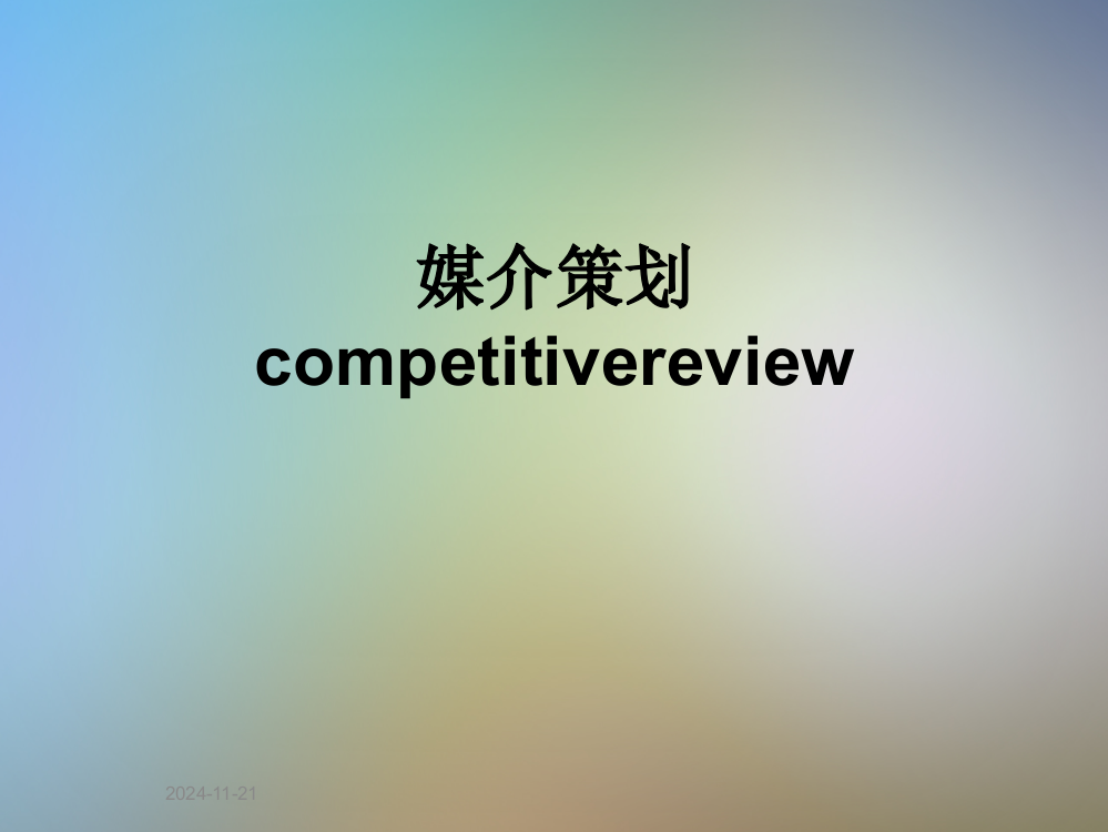 媒介策划competitivereview