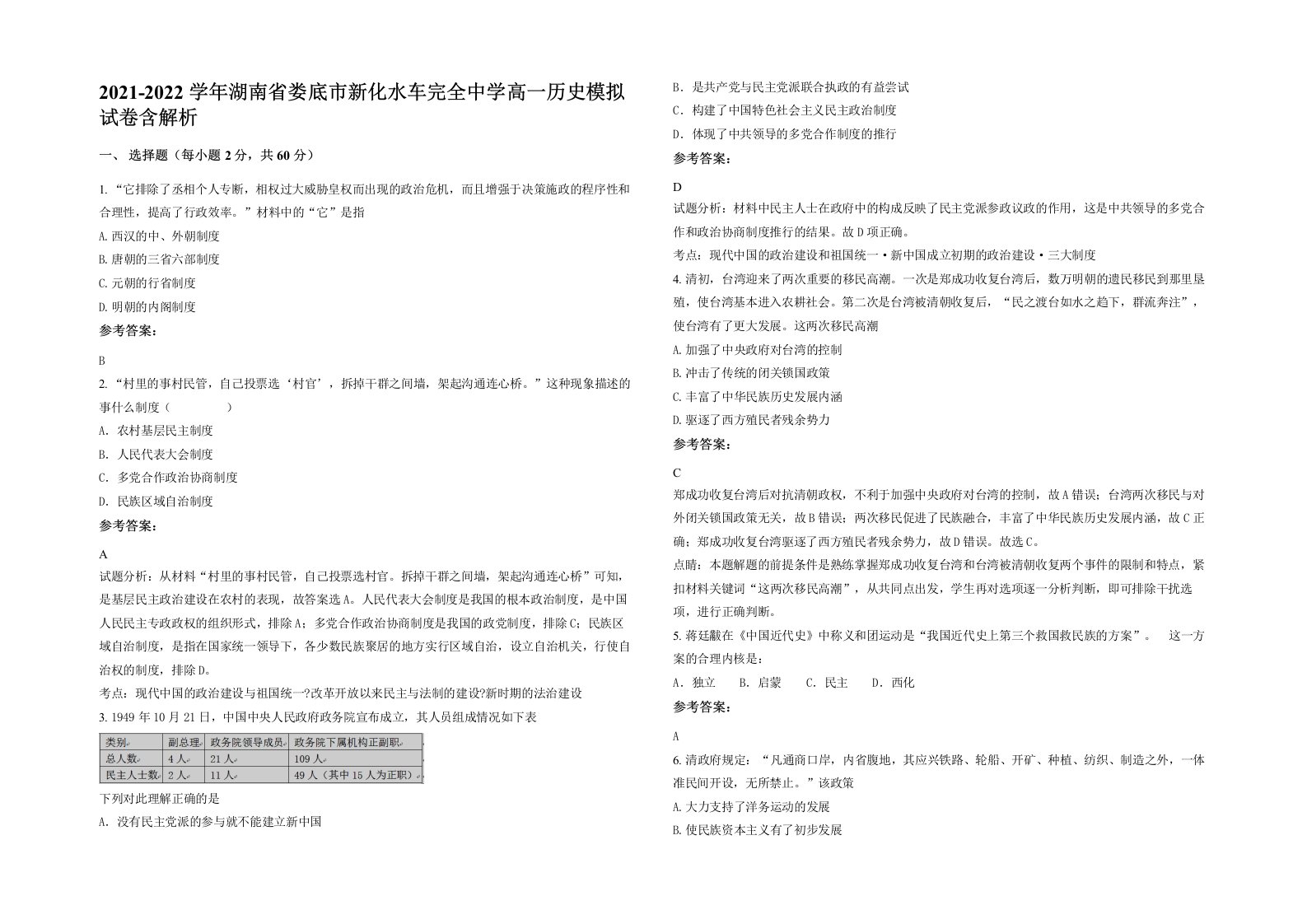 2021-2022学年湖南省娄底市新化水车完全中学高一历史模拟试卷含解析