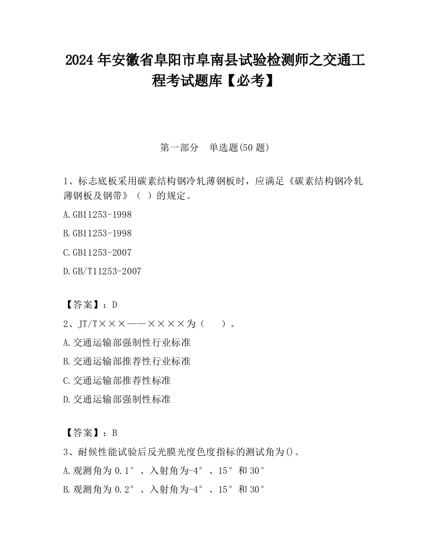 2024年安徽省阜阳市阜南县试验检测师之交通工程考试题库【必考】