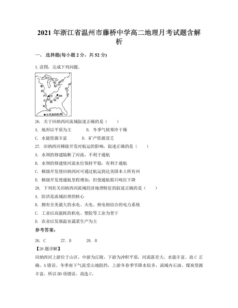 2021年浙江省温州市藤桥中学高二地理月考试题含解析