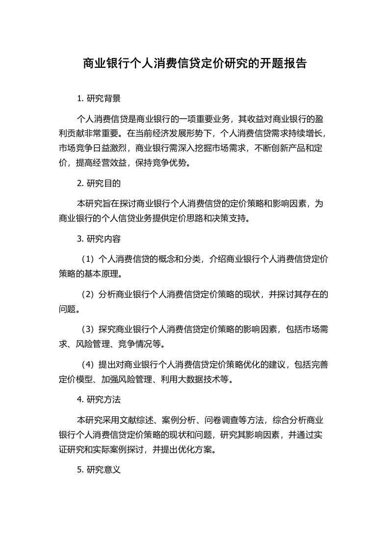 商业银行个人消费信贷定价研究的开题报告