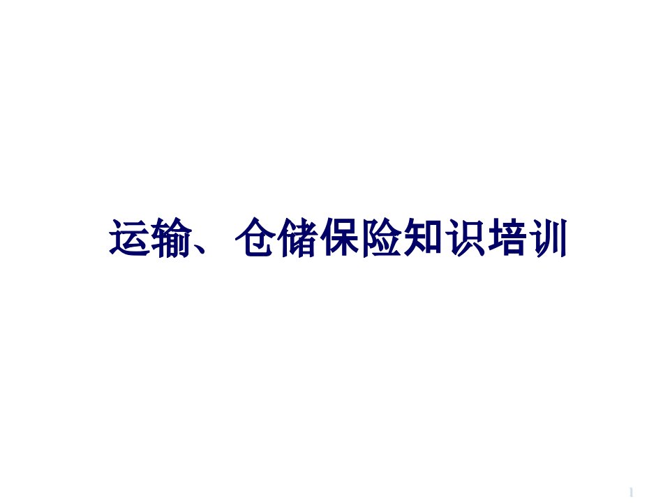 金融保险-物流公司运输、仓储保险知识培训