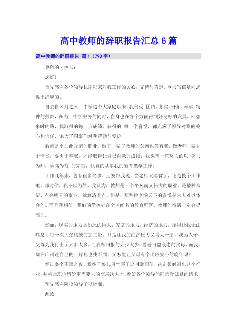 高中教师的辞职报告汇总6篇