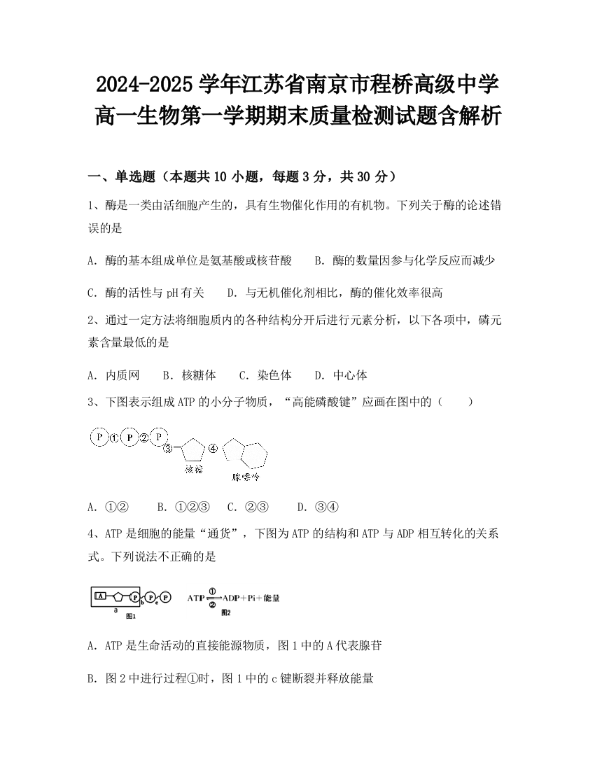 2024-2025学年江苏省南京市程桥高级中学高一生物第一学期期末质量检测试题含解析