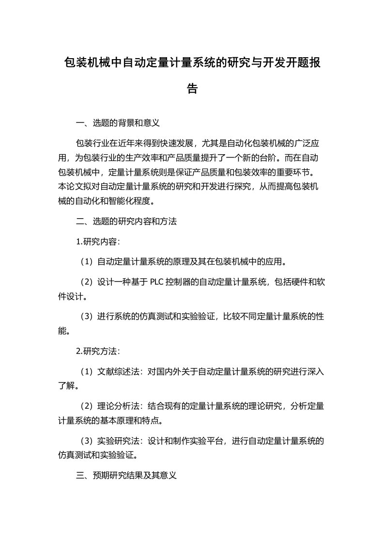 包装机械中自动定量计量系统的研究与开发开题报告