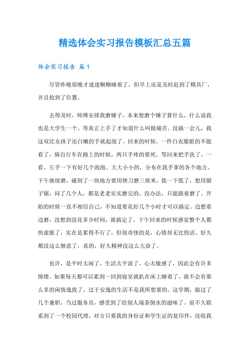 精选体会实习报告模板汇总五篇（精选）