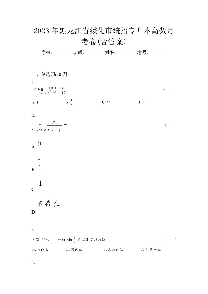 2023年黑龙江省绥化市统招专升本高数月考卷含答案