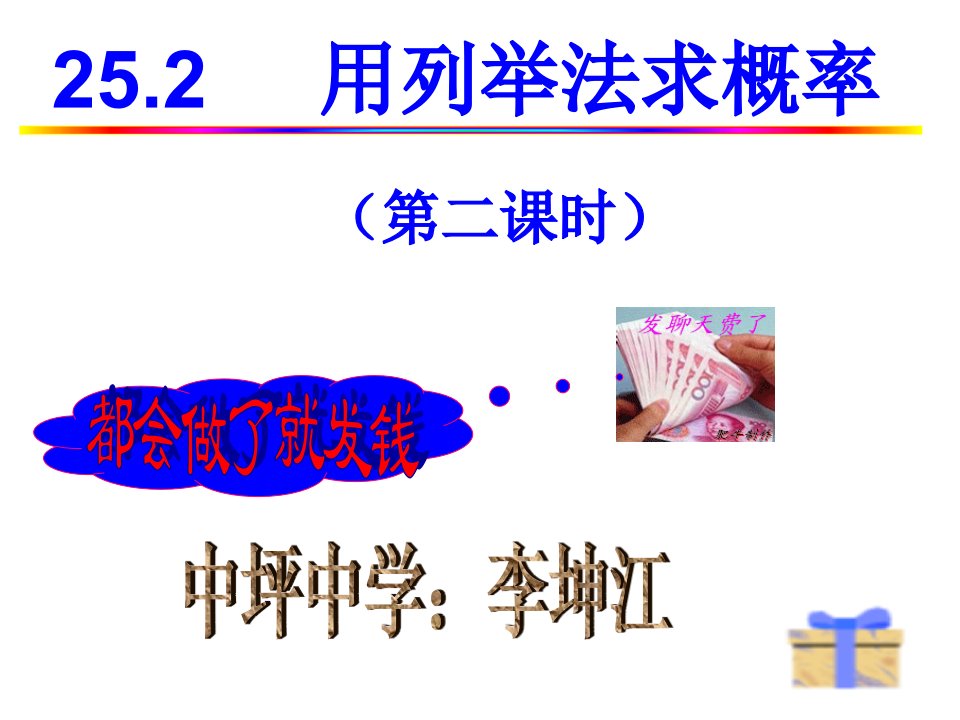 [精品]新人教版初中数学九年级上册25章精品课件-2522列表树形求概率