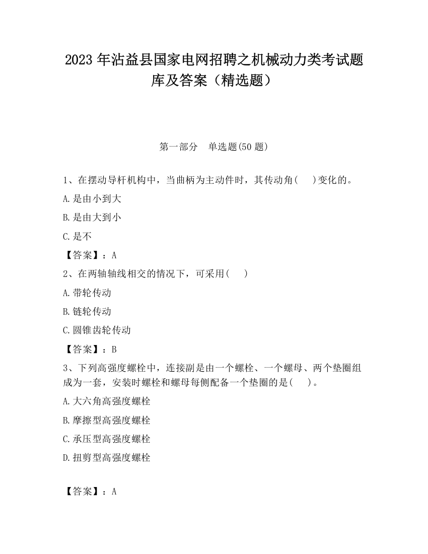 2023年沾益县国家电网招聘之机械动力类考试题库及答案（精选题）