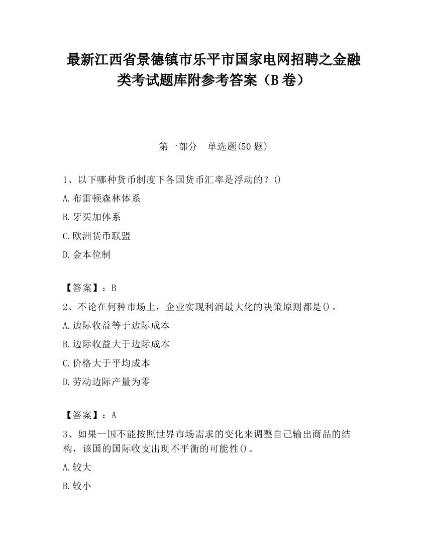 最新江西省景德镇市乐平市国家电网招聘之金融类考试题库附参考答案（B卷）