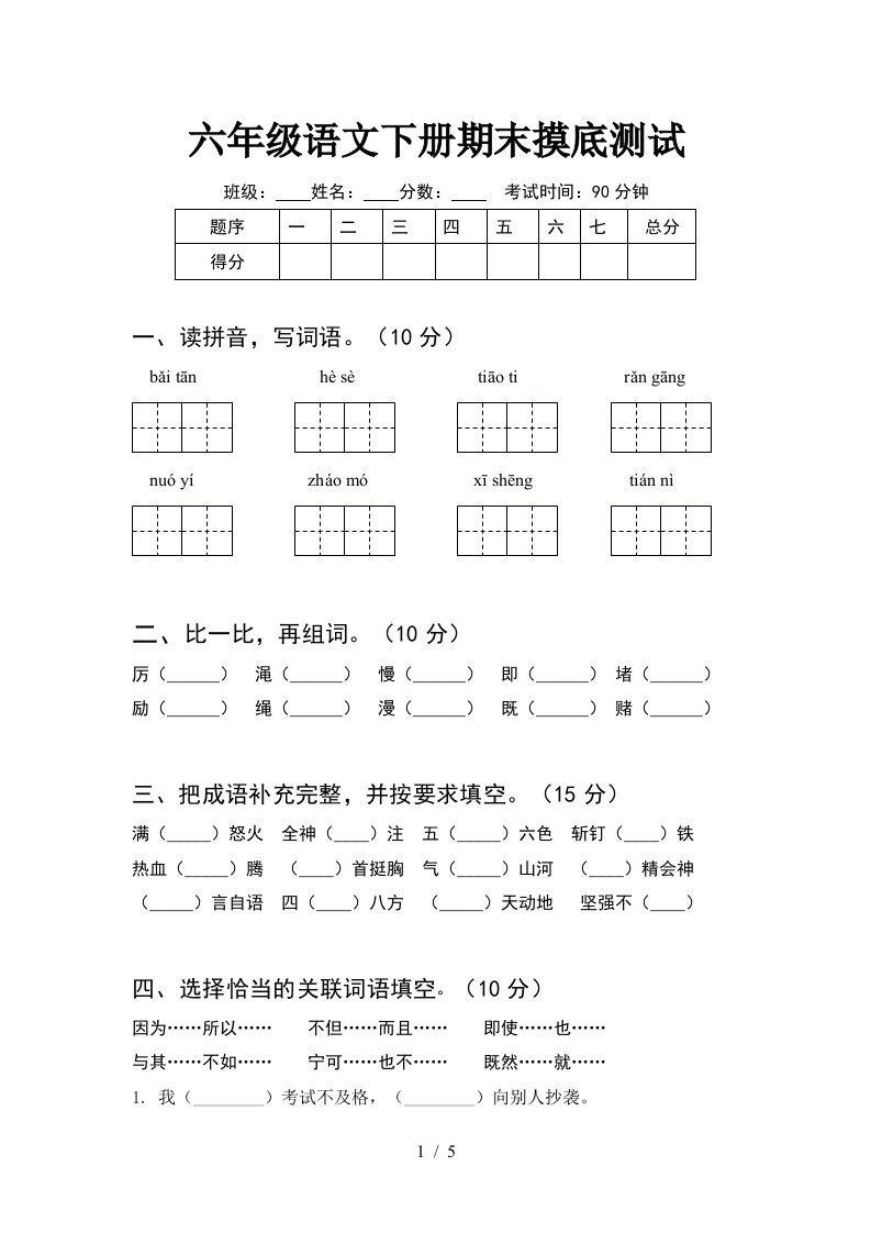 六年级语文下册期末摸底测试