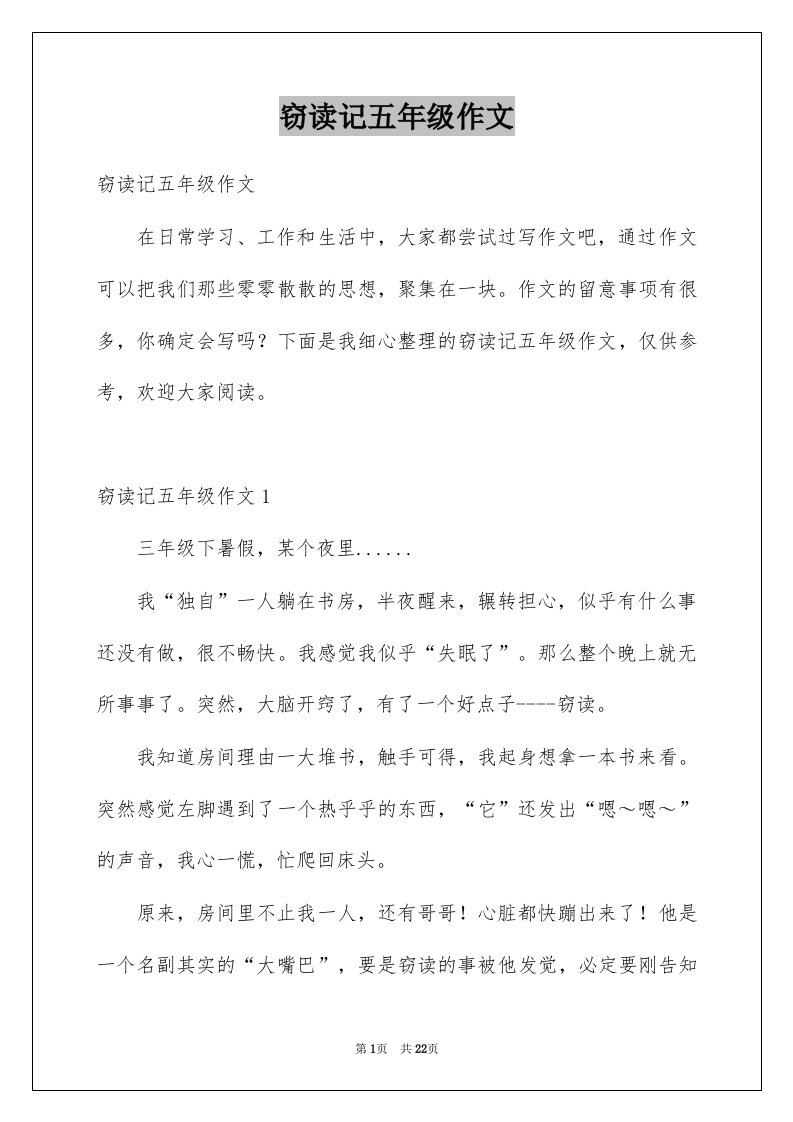 窃读记五年级作文精选