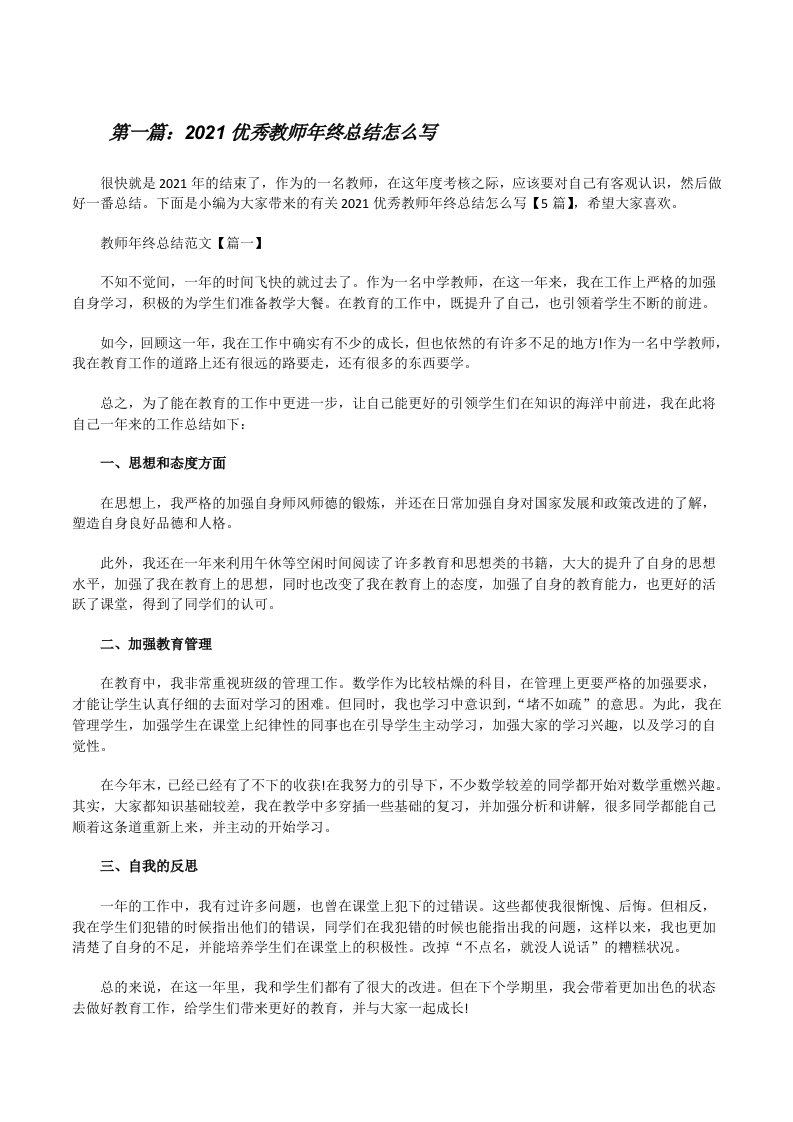 2021优秀教师年终总结怎么写[全文5篇][修改版]