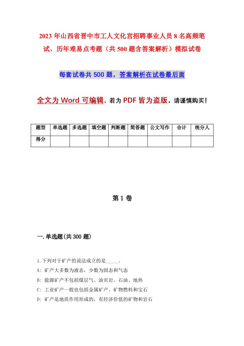 2023年山西省晋中市工人文化宫招聘事业人员8名高频笔试历年难易点考题共500题含答案解析模拟试卷