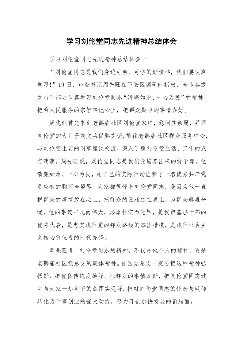 工作总结_821204_学习刘伦堂同志先进精神总结体会