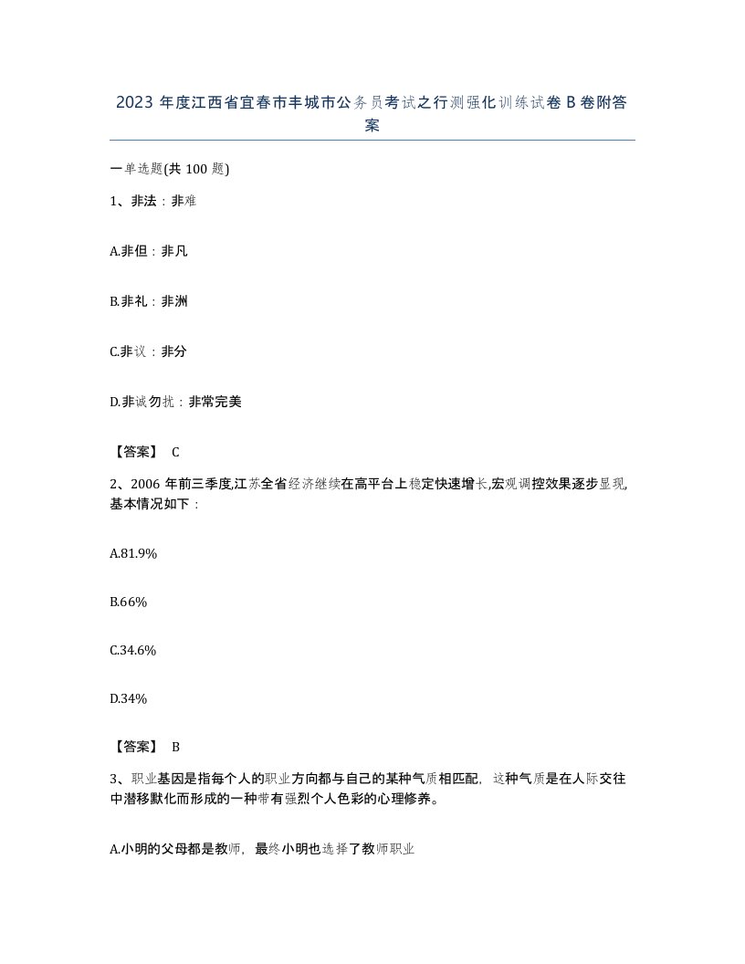 2023年度江西省宜春市丰城市公务员考试之行测强化训练试卷B卷附答案