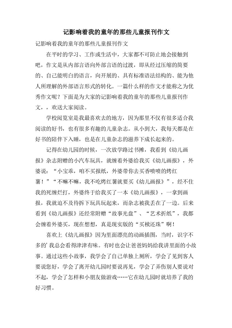 记影响着我的童年的那些儿童报刊作文