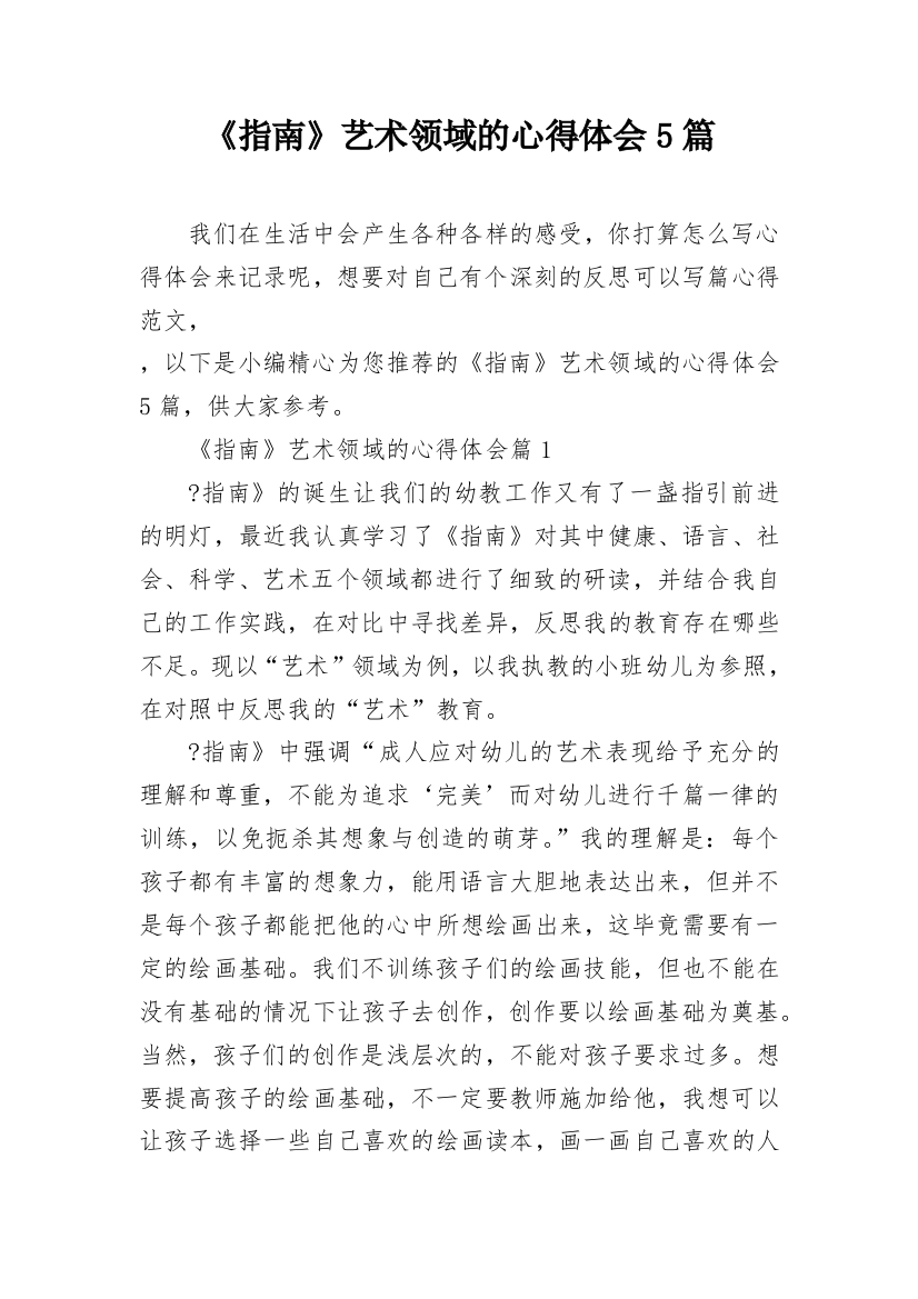 《指南》艺术领域的心得体会5篇