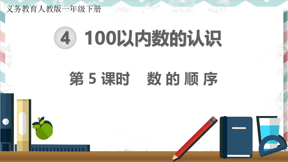 最新人教版小学数学一年级下册《数的顺序》精品课件